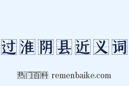 过淮阴县近义词是什么意思的图片